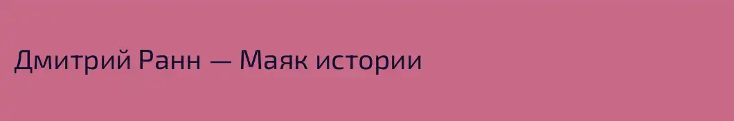 Дмитрий Ранн — Маяк истории